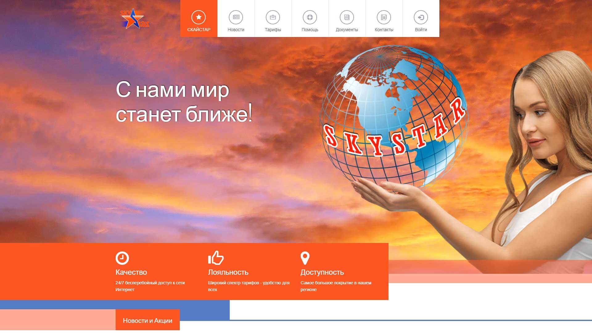 Компания «SkyStar»