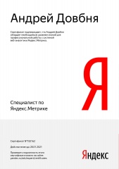 Довбня А.А.: Специалист по Яндекс.Метрике