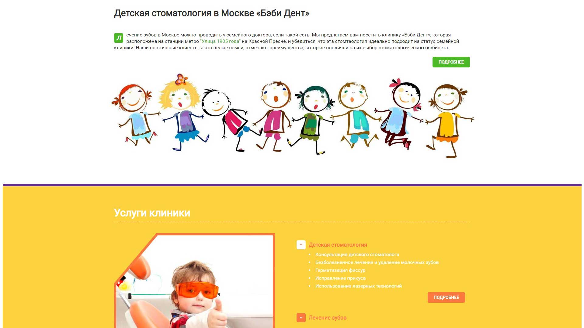 Клиника «Бэби Дент»