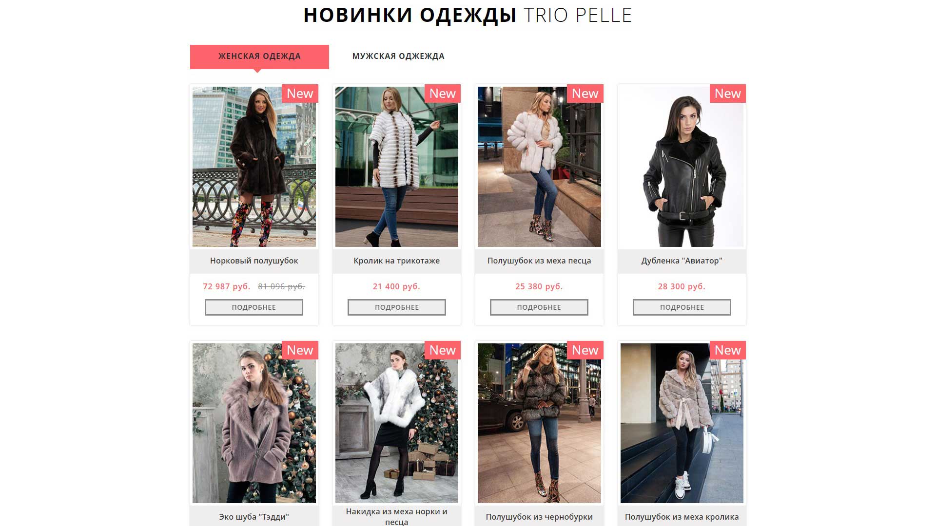 Магазин «Trio Pelle»